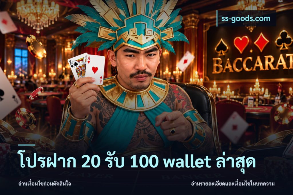 โปรฝาก 20 รับ 100 wallet ล่าสุด