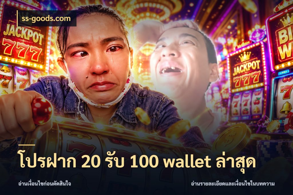 โปรฝาก 20 รับ 100 wallet ล่าสุด ss-goods.com โปรยอดรับที่สายเกมสนใจ