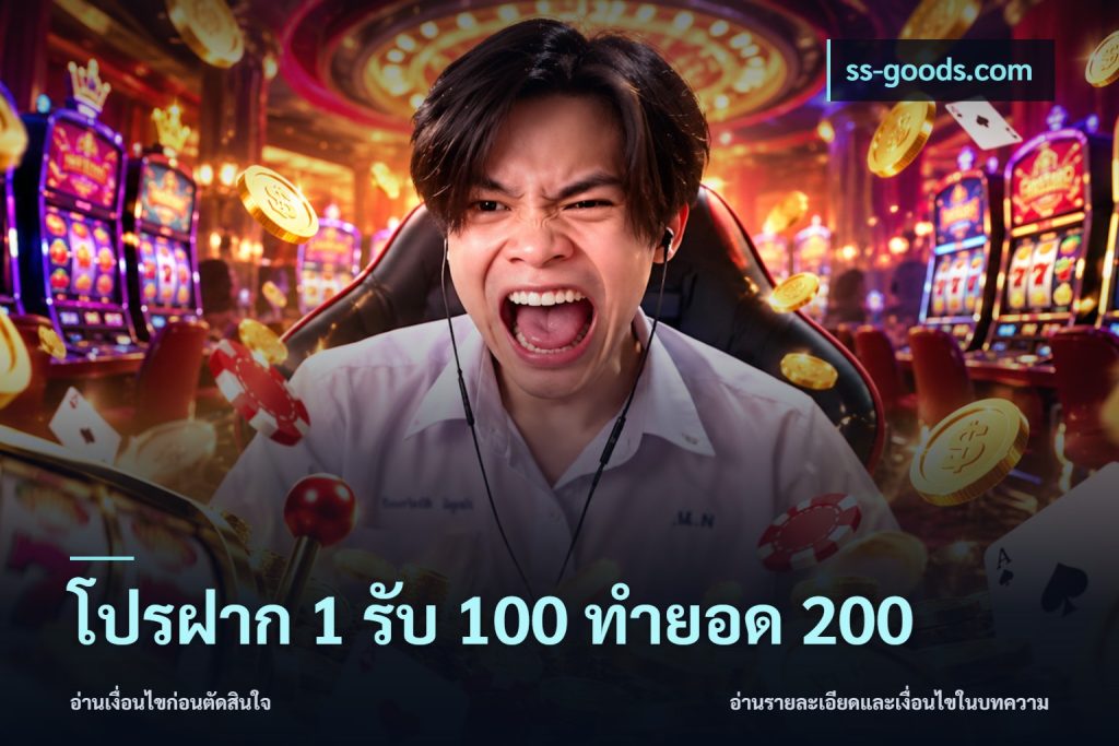 โปรฝาก 1 รับ 100 ทำยอด 200