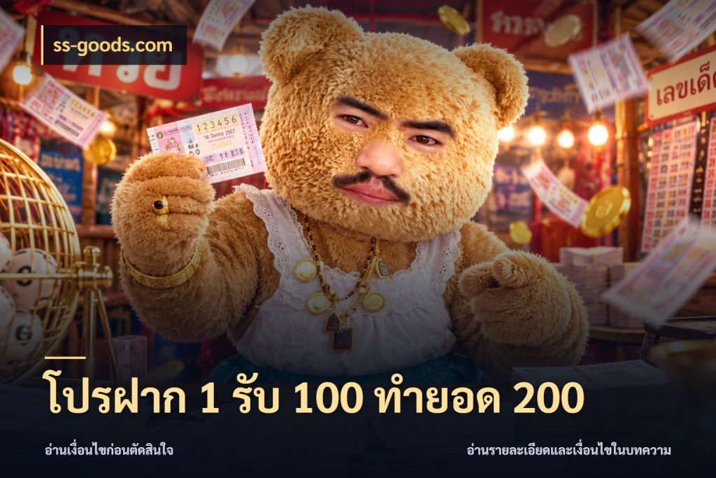 โปรฝาก 1 รับ 100 ทำยอด 200 ยอดฝากและยอดรับในมุมของคนชอบลุ้น ในมุม ss-goods.com