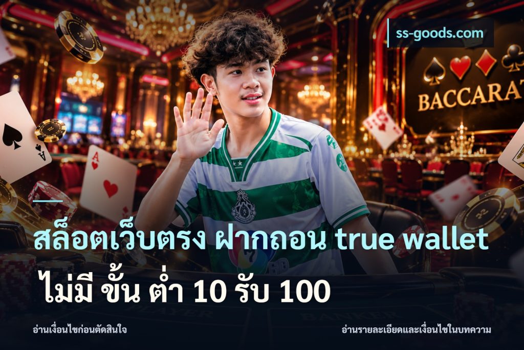 สล็อตเว็บตรง ฝากถอน true wallet ไม่มี ขั้น ต่ํา 10 รับ 100