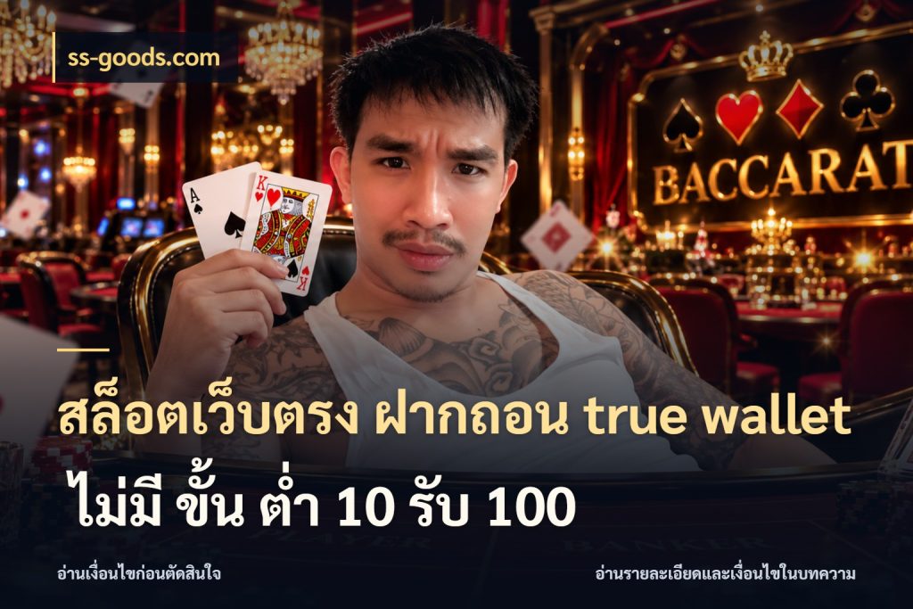 สล็อตเว็บตรง ฝากถอน true wallet ไม่มี ขั้น ต่ํา 10 รับ 100