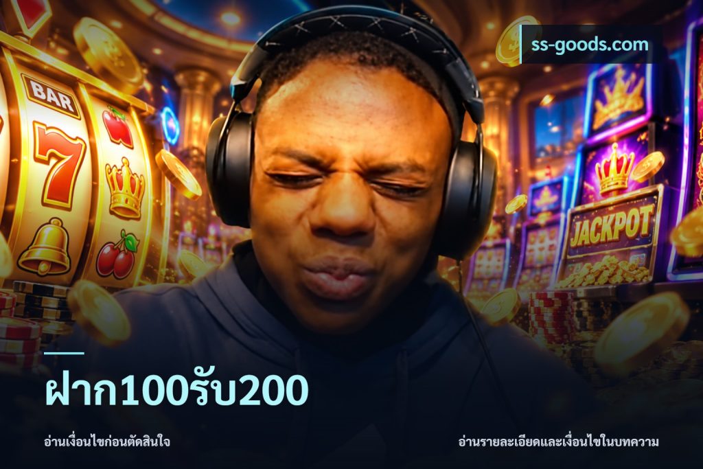 ฝาก100รับ200