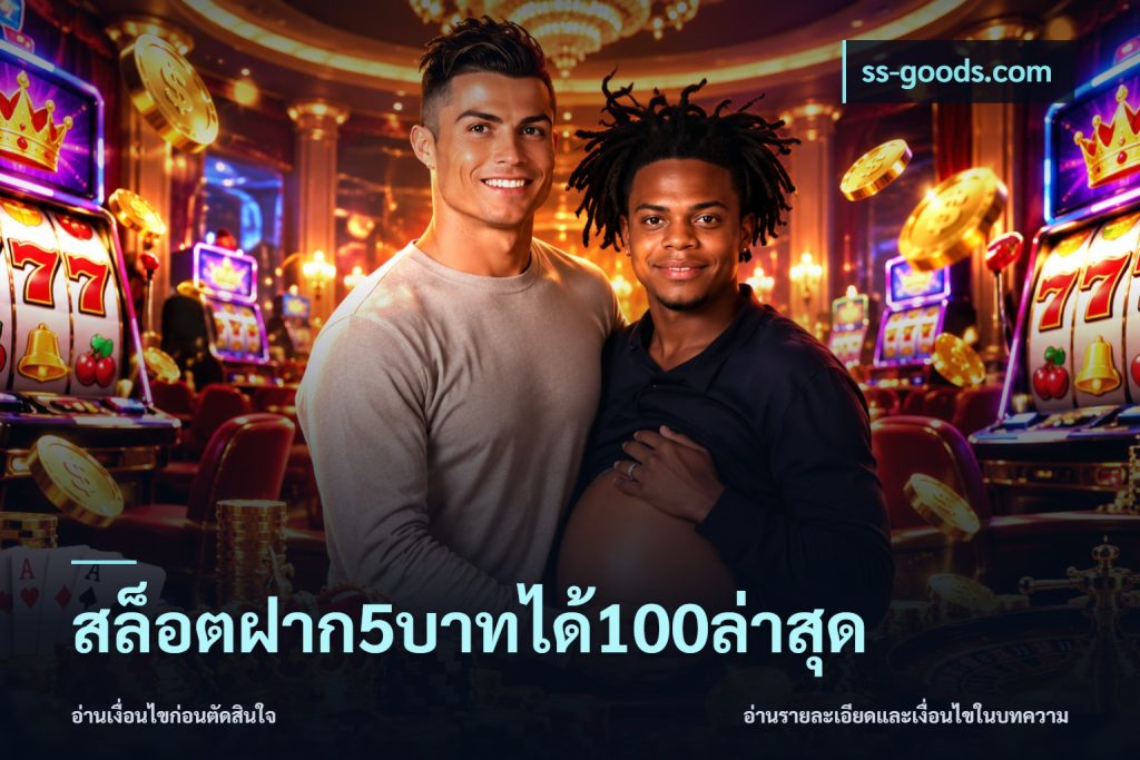 สล็อตฝาก5บาทได้100ล่าสุด