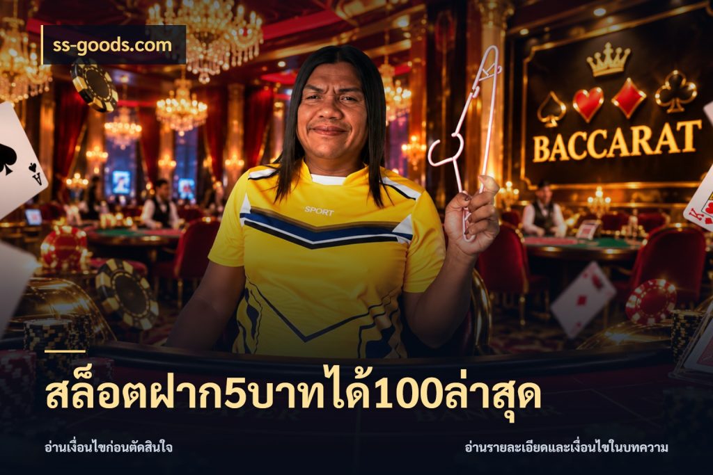 สล็อตฝาก5บาทได้100ล่าสุด ss-goods.com โปรยอดรับที่สายเกมสนใจ