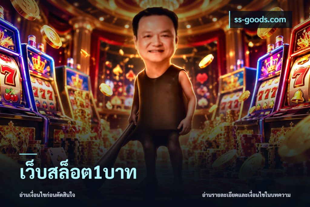 เว็บสล็อต1บาท
