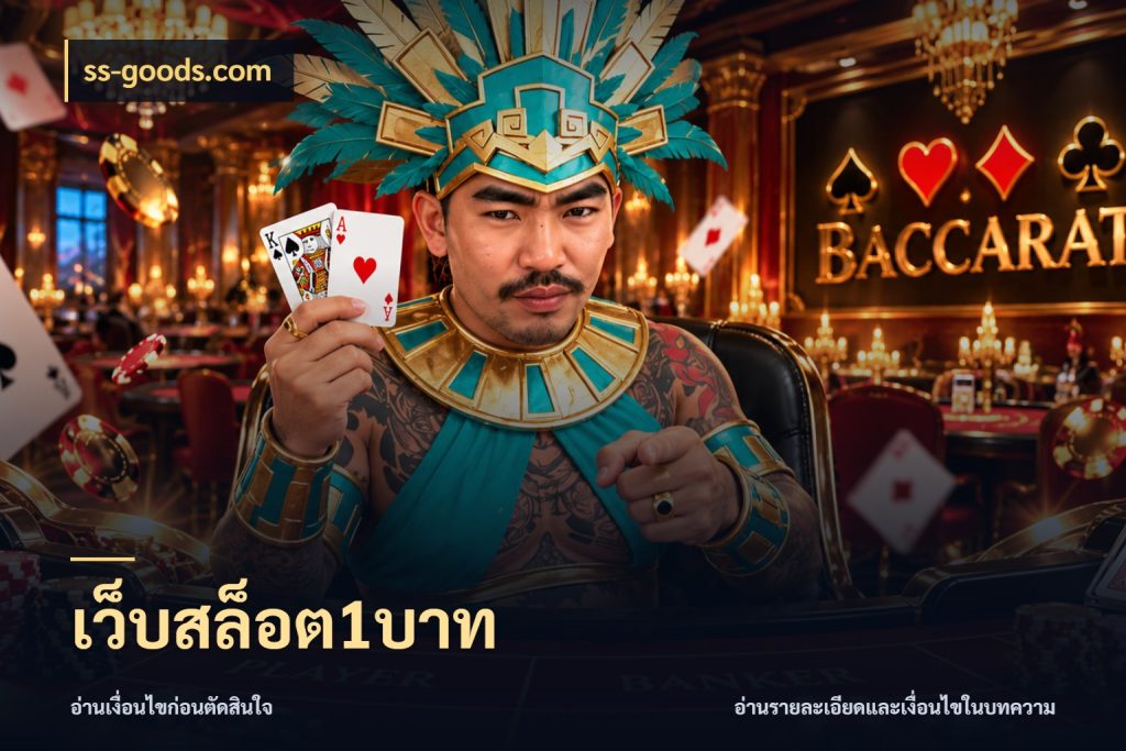 เว็บสล็อต1บาท เงินตั้งต้นกับความสนุกที่คุณกำหนด สไตล์ ss-goods.com
