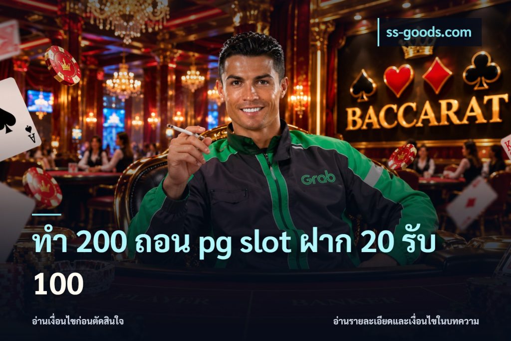 ทํา 200 ถอน pg slot ฝาก 20 รับ 100