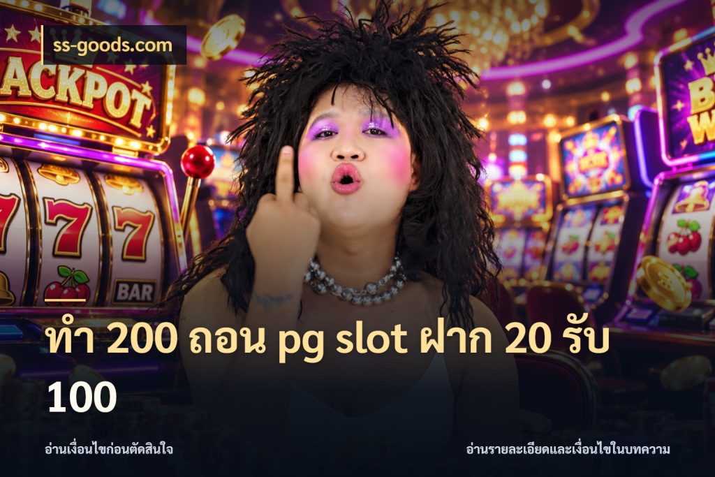 ทํา 200 ถอน pg slot ฝาก 20 รับ 100 ss-goods.com จับประเด็นยอดรับก่อนเลือกความสนุก