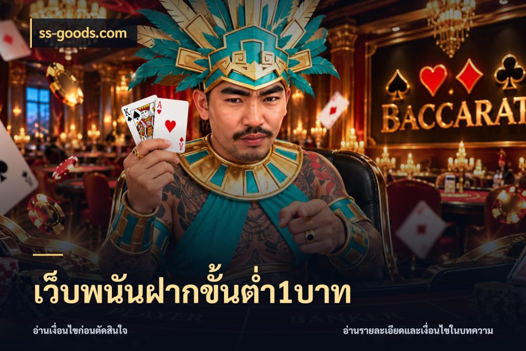 เว็บพนันฝากขั้นต่ำ1บาท มุมสนุกของคนที่กำหนดขอบเขตตัวเอง กับ ss-goods.com