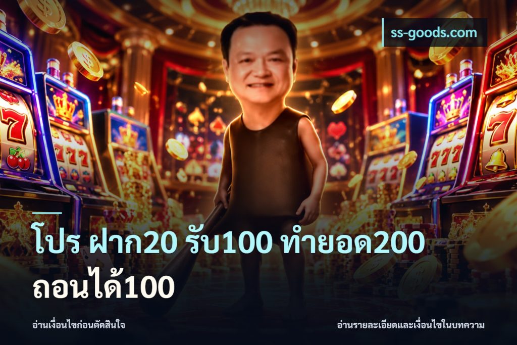 โปร ฝาก20 รับ100 ทำยอด200 ถอนได้100