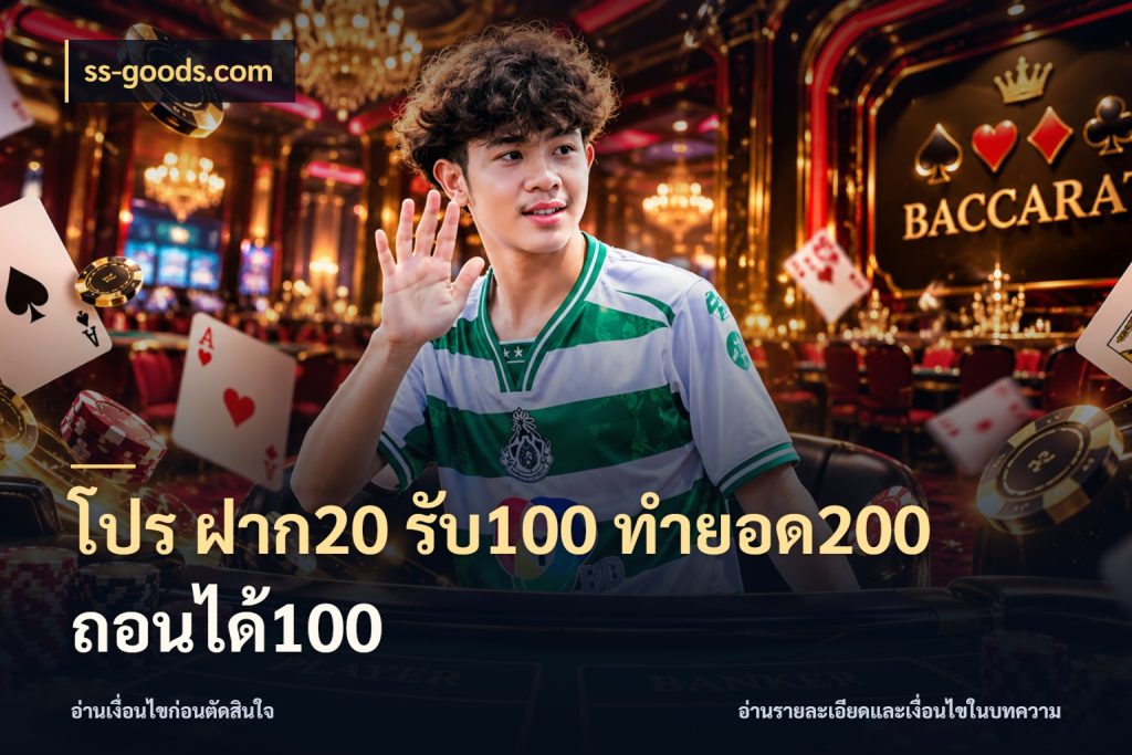 โปร ฝาก20 รับ100 ทำยอด200 ถอนได้100 ss-goods.com โปรกับเกมที่ชอบเลือกให้ตรงสไตล์
