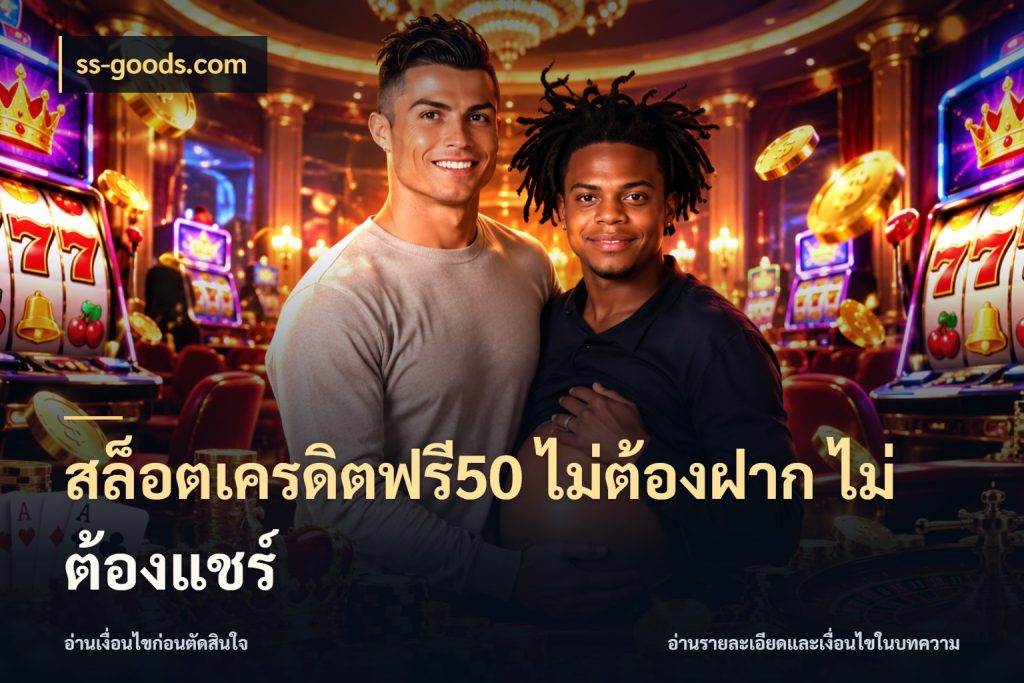 สล็อตเครดิตฟรี50 ไม่ต้องฝาก ไม่ต้องแชร์ เปิดประเด็นเครดิตฟรีสำหรับคนชอบลุ้น กับ ss-goods.com