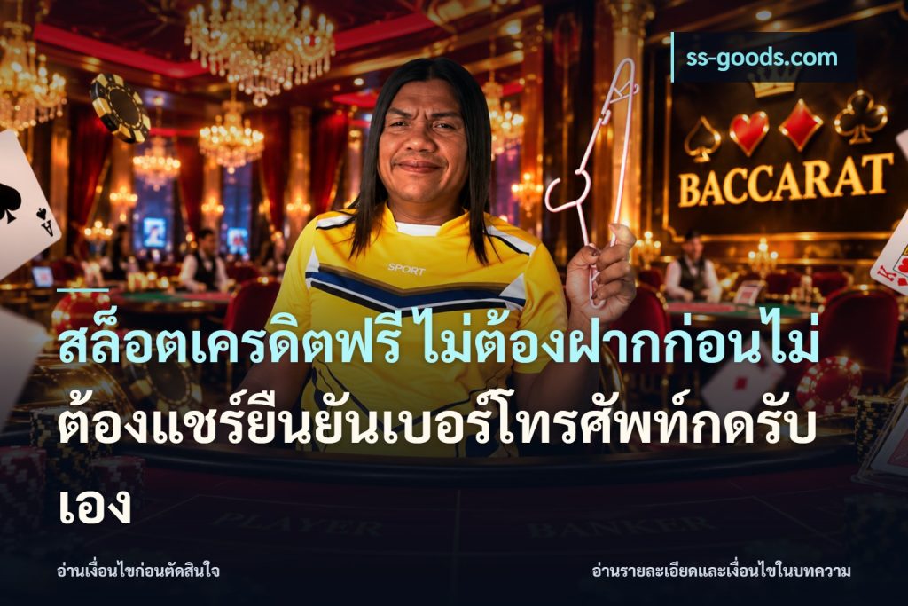 สล็อตเครดิตฟรี ไม่ต้องฝากก่อนไม่ต้องแชร์ยืนยันเบอร์โทรศัพท์กดรับเอง