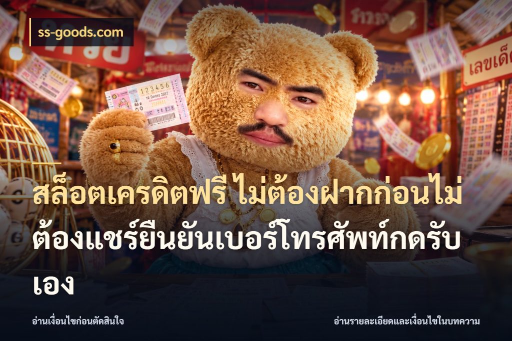 สล็อตเครดิตฟรี ไม่ต้องฝากก่อนไม่ต้องแชร์ยืนยันเบอร์โทรศัพท์กดรับเอง ss-goods.com เครดิตแต่ละรูปแบบมีมุมไหนให้ดู