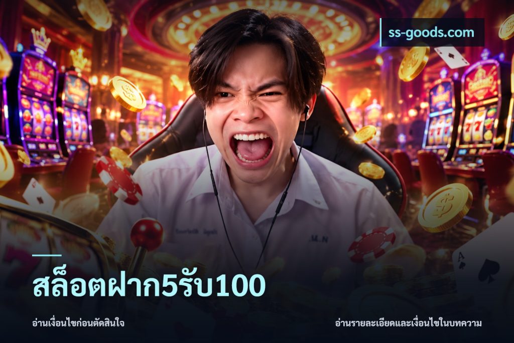 สล็อตฝาก5รับ100