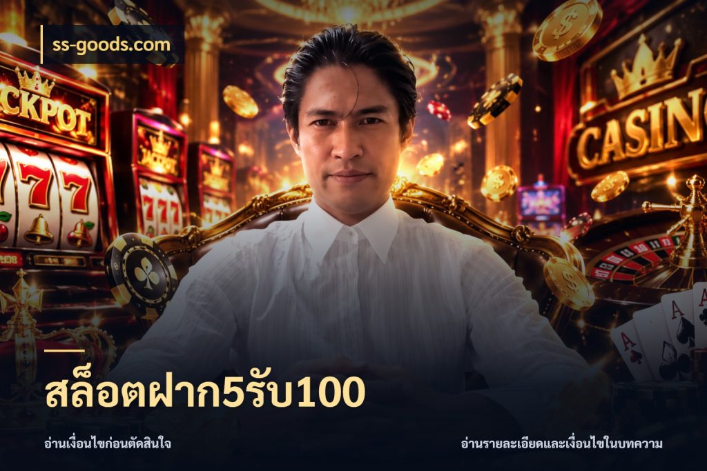 สล็อตฝาก5รับ100 เปิดมุมโปรให้เข้ากับเกมแนวโปรด กับ ss-goods.com