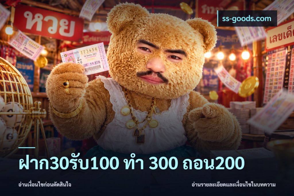 ฝาก30รับ100 ทํา 300 ถอน200