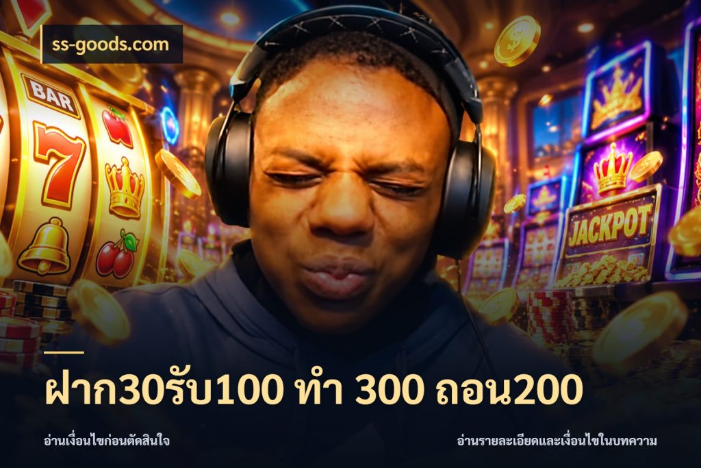 ฝาก30รับ100 ทํา 300 ถอน200 ยอดฝากและยอดรับในมุมของคนชอบลุ้น สไตล์ ss-goods.com