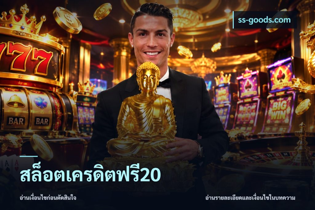 สล็อตเครดิตฟรี20