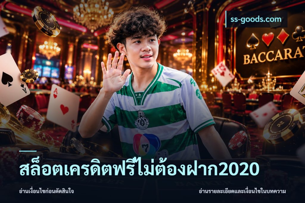 สล็อตเครดิตฟรีไม่ต้องฝาก2020