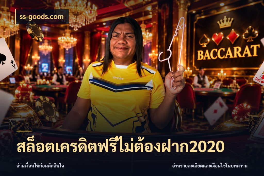 สล็อตเครดิตฟรีไม่ต้องฝาก2020 ss-goods.com รู้จักยอดและขอบเขตของเครดิตฟรี
