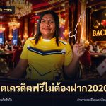 สล็อตเครดิตฟรีไม่ต้องฝาก2020