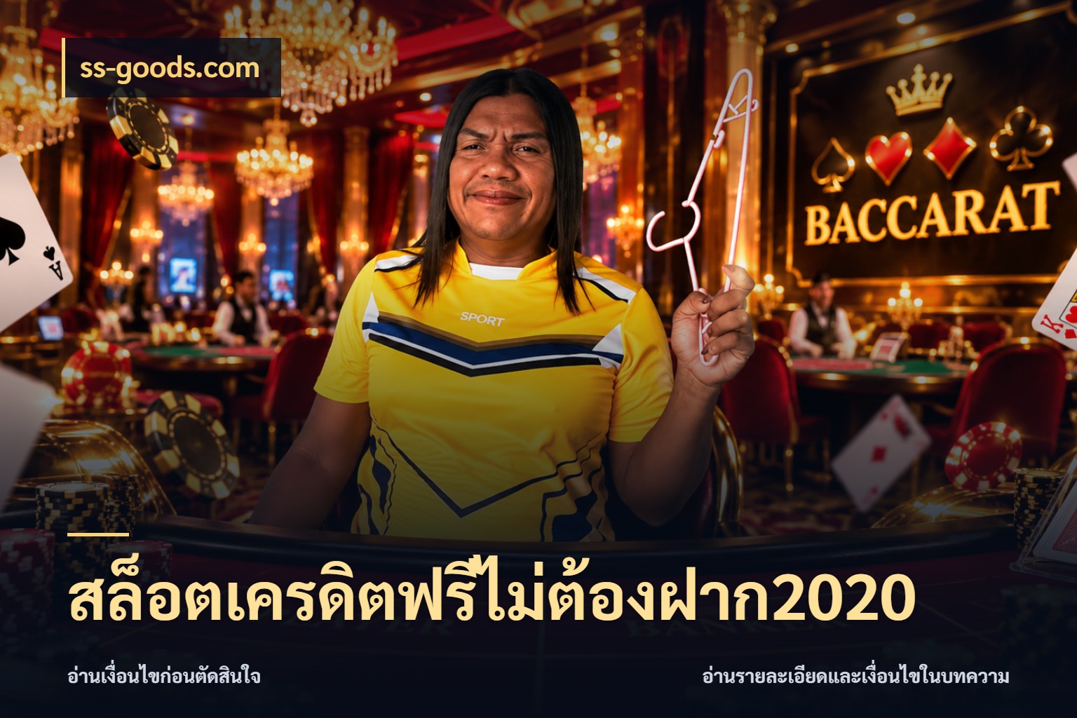 สล็อตเครดิตฟรีไม่ต้องฝาก2020 ss-goods.com รู้จักยอดและขอบเขตของเครดิตฟรี