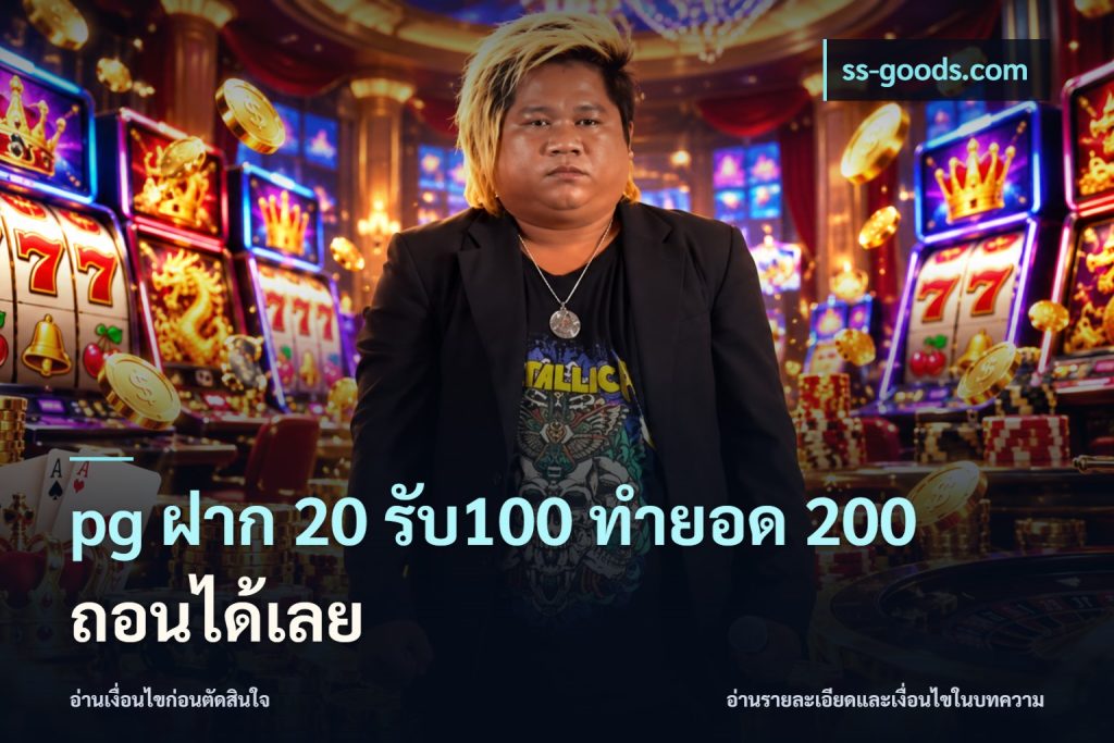 pg ฝาก 20 รับ100 ทำยอด 200 ถอนได้เลย