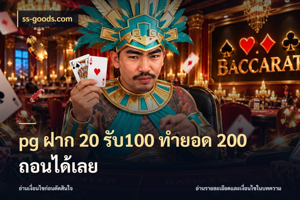 pg ฝาก 20 รับ100 ทำยอด 200 ถอนได้เลย ss-goods.com สนุกกับตัวเลือกโปรในสไตล์ของคุณ