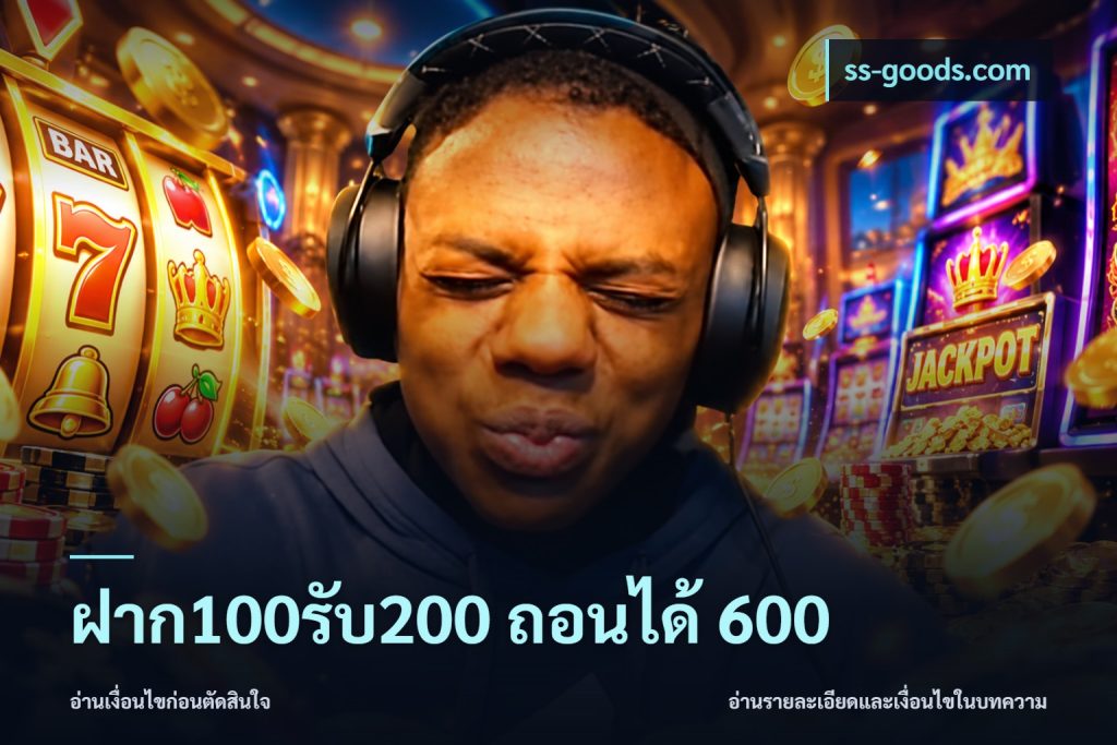 ฝาก100รับ200 ถอนได้ 600
