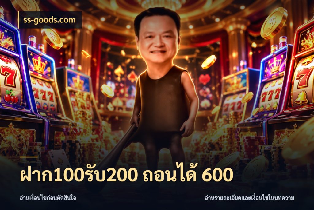ฝาก100รับ200 ถอนได้ 600 สายโบนัสเลือกจังหวะสนุกได้อย่างไร สไตล์ ss-goods.com