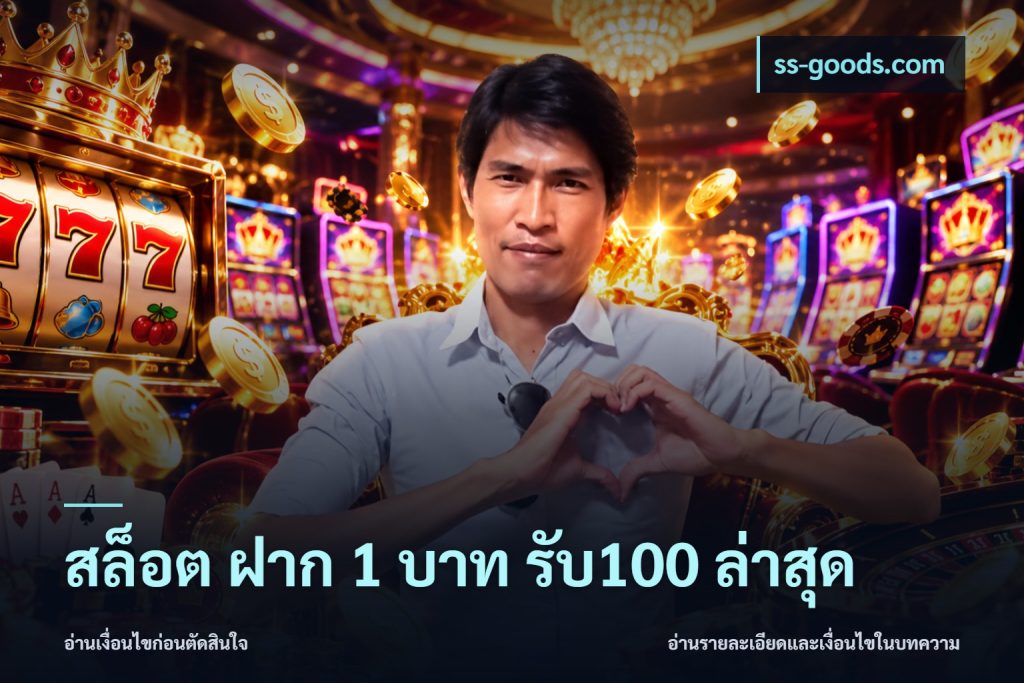 สล็อต ฝาก 1 บาท รับ100 ล่าสุด