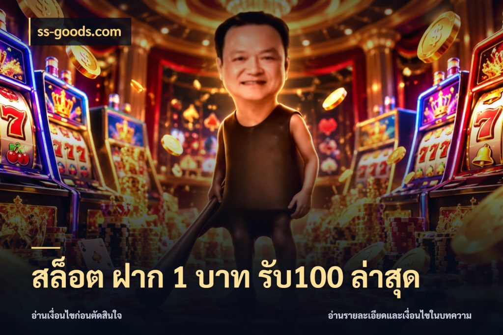สล็อต ฝาก 1 บาท รับ100 ล่าสุด ยอดฝากและยอดรับในมุมของคนชอบลุ้น ในมุม ss-goods.com