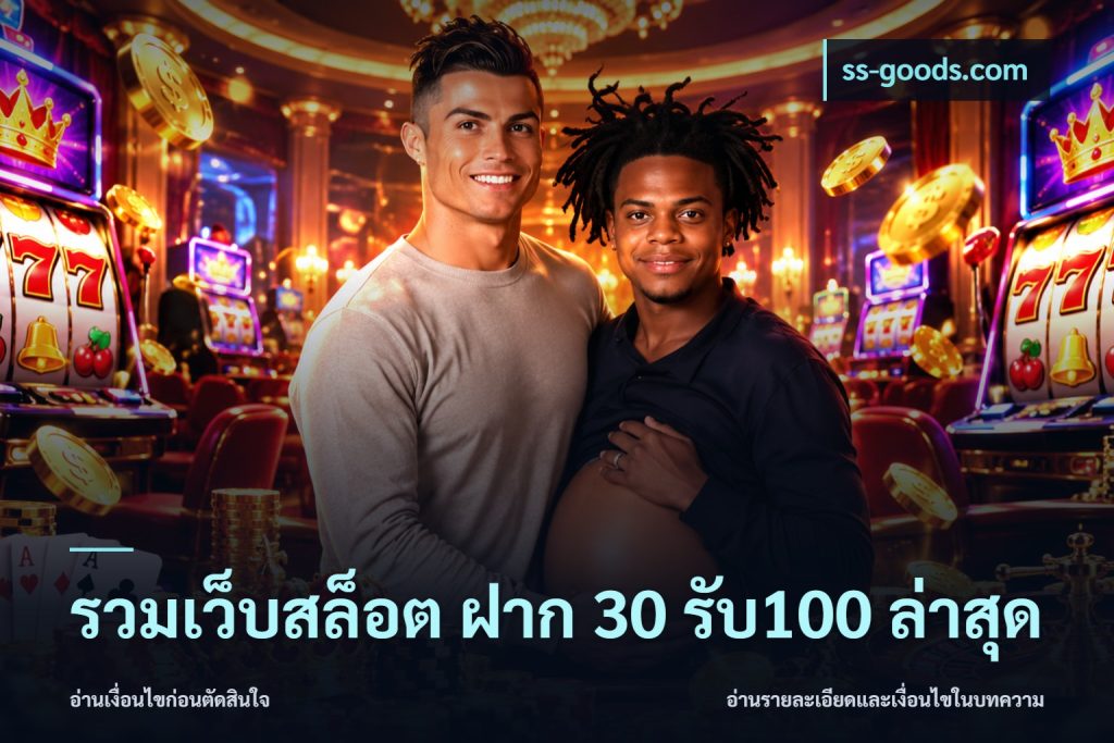 รวมเว็บสล็อต ฝาก 30 รับ100 ล่าสุด