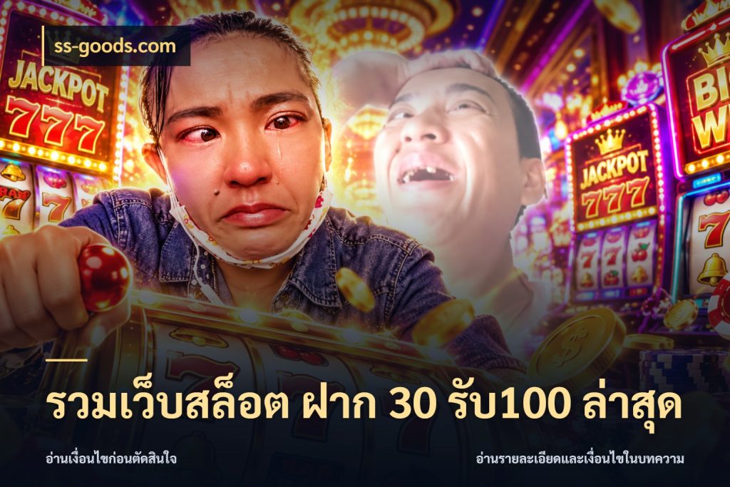 รวมเว็บสล็อต ฝาก 30 รับ100 ล่าสุด สีสันของโปรฝากและยอดรับ กับ ss-goods.com