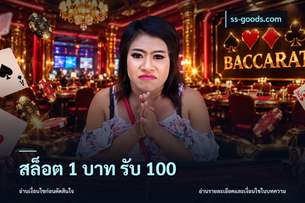 สล็อต 1 บาท รับ 100