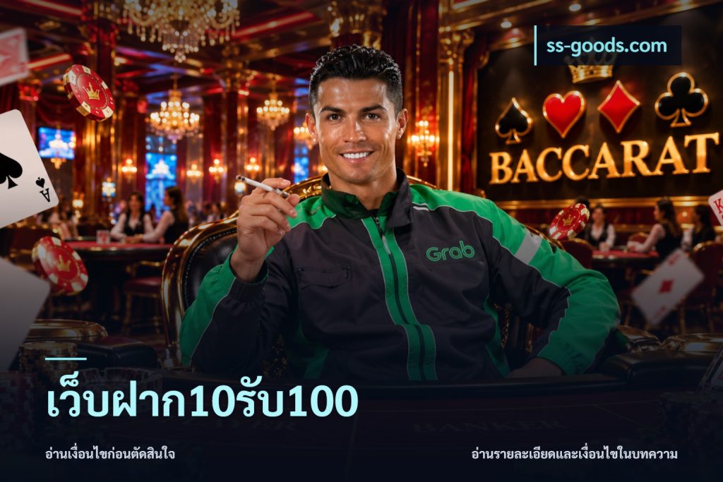เว็บฝาก10รับ100