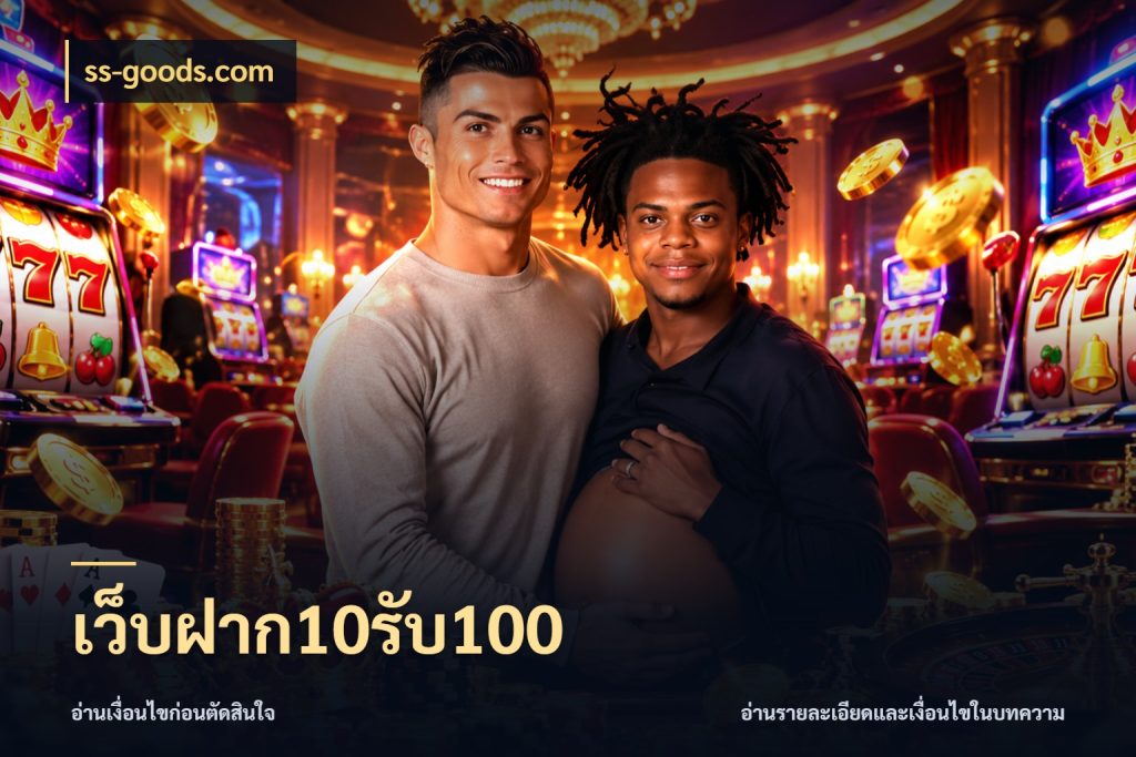เว็บฝาก10รับ100