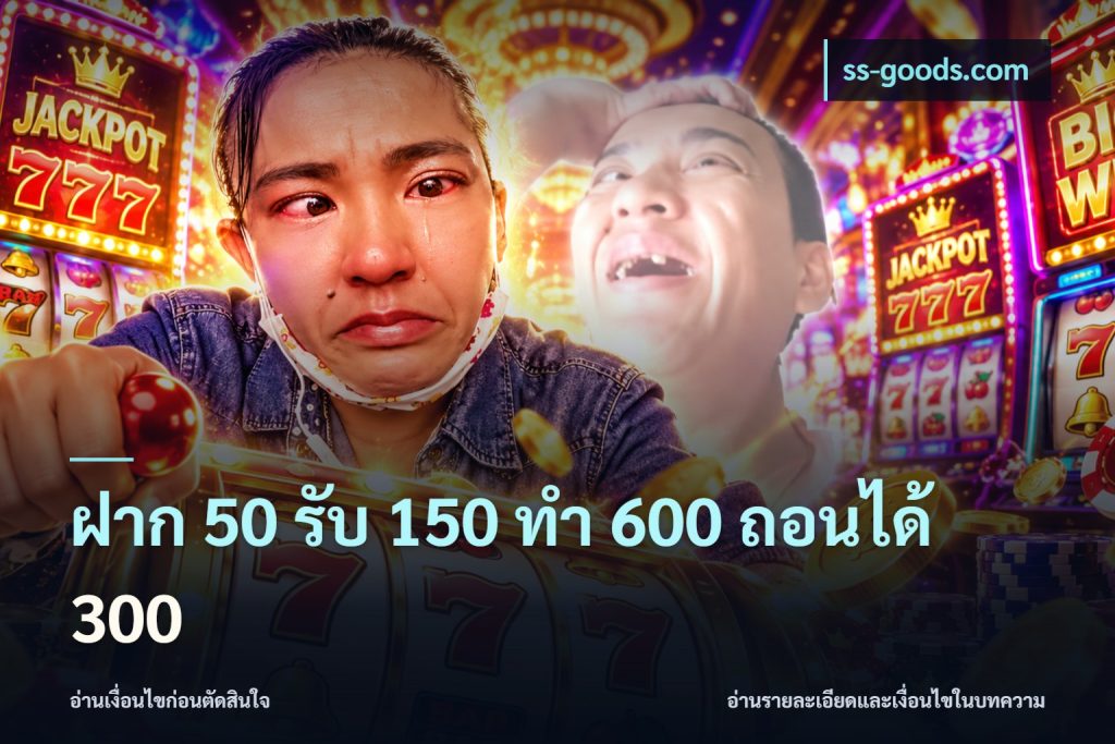 ฝาก 50 รับ 150 ทํา 600 ถอนได้ 300