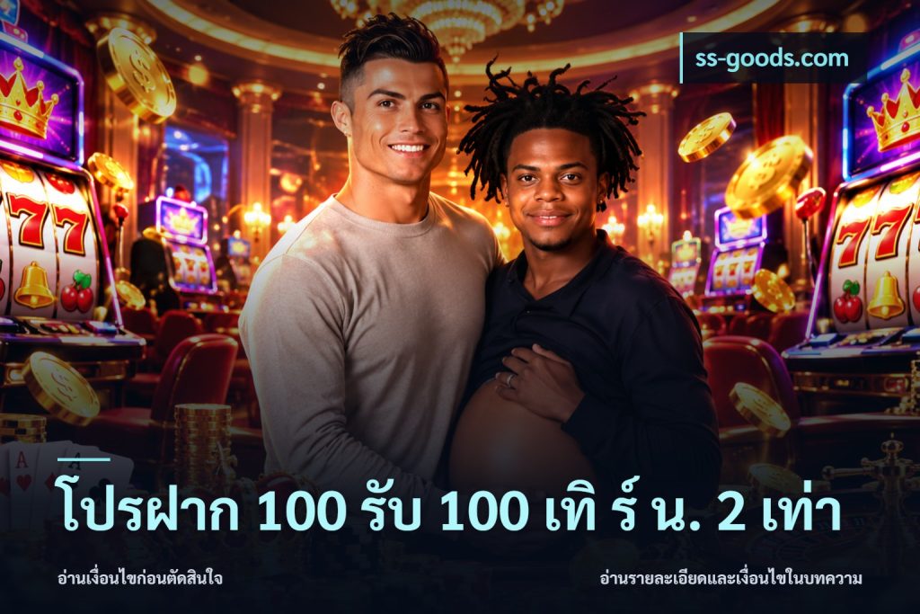 โปรฝาก 100 รับ 100 เทิ ร์ น. 2 เท่า