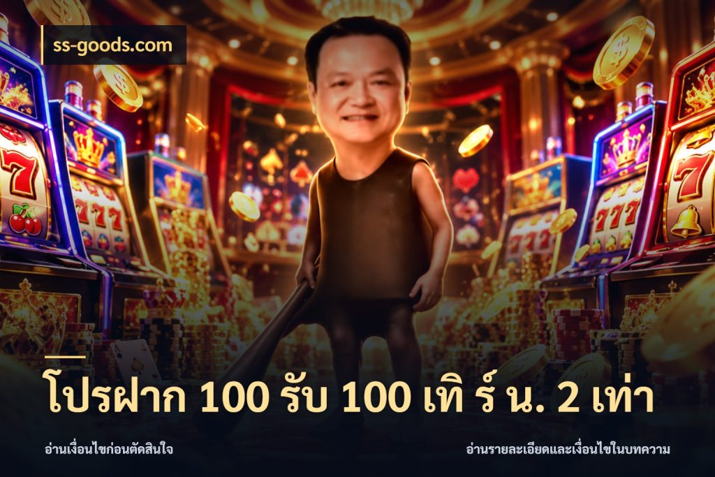 โปรฝาก 100 รับ 100 เทิ ร์ น. 2 เท่า เปิดมุมโปรให้เข้ากับเกมแนวโปรด สไตล์ ss-goods.com
