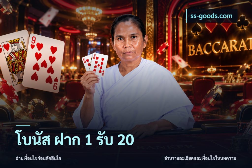 โบนัส ฝาก 1 รับ 20