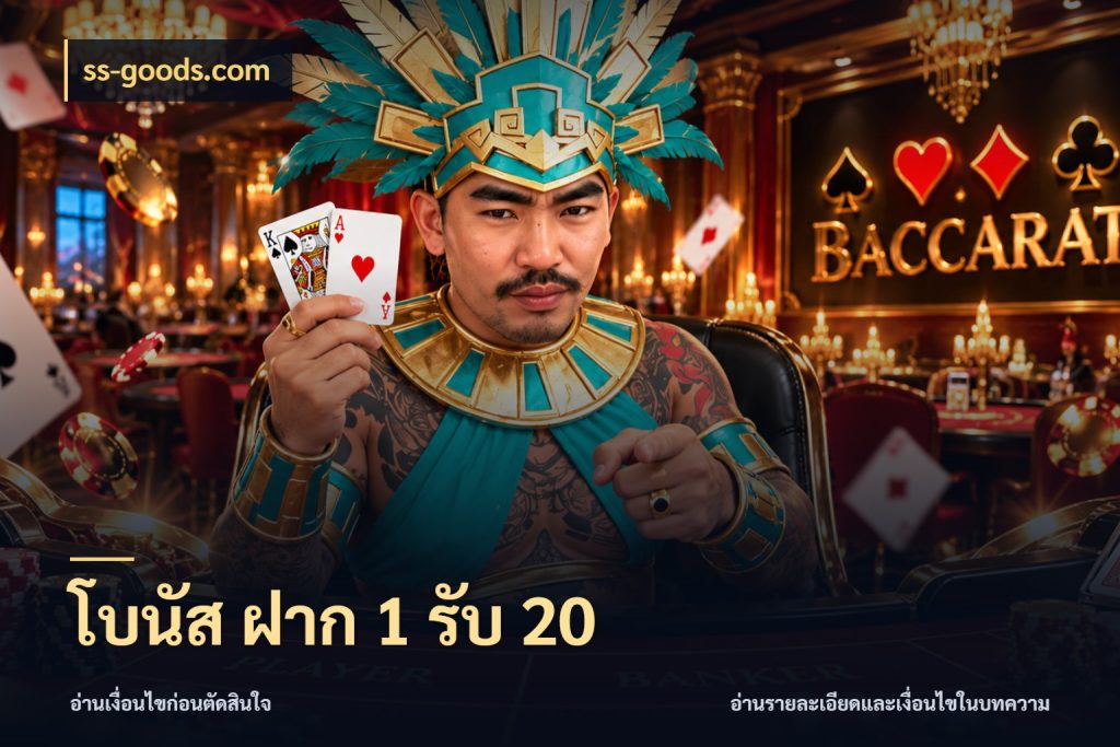 โบนัส ฝาก 1 รับ 20 จุดเด่นของเครดิตที่คนชอบเกมอยากรู้ ในมุม ss-goods.com