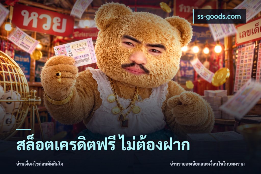 สล็อตเครดิตฟรี ไม่ต้องฝาก