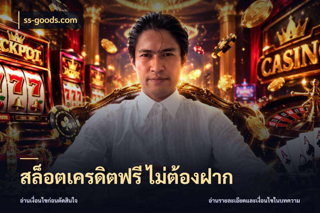 สล็อตเครดิตฟรี ไม่ต้องฝาก รู้จักยอดและขอบเขตของเครดิตฟรี ในมุม ss-goods.com