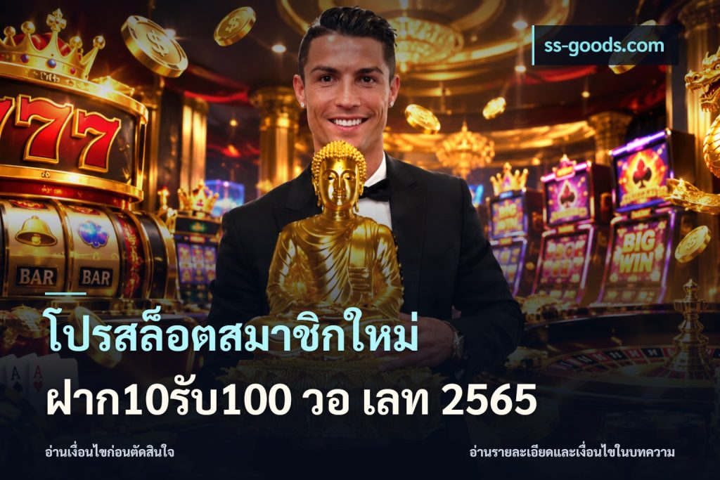 โปรสล็อตสมาชิกใหม่ ฝาก10รับ100 วอ เลท 2565