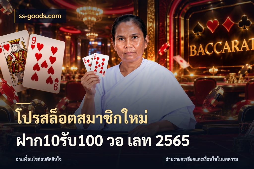 โปรสล็อตสมาชิกใหม่ ฝาก10รับ100 วอ เลท 2565 จับประเด็นยอดรับก่อนเลือกความสนุก ในมุม ss-goods.com