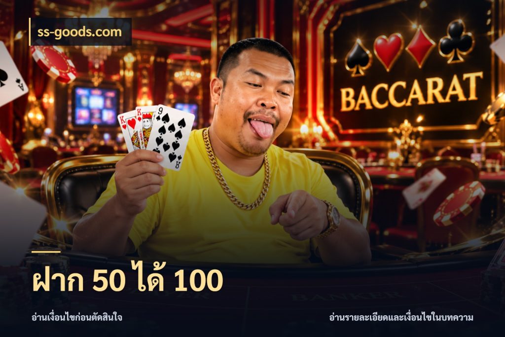 ฝาก 50 ได้ 100 จุดเด่นของเครดิตที่คนชอบเกมอยากรู้ กับ ss-goods.com