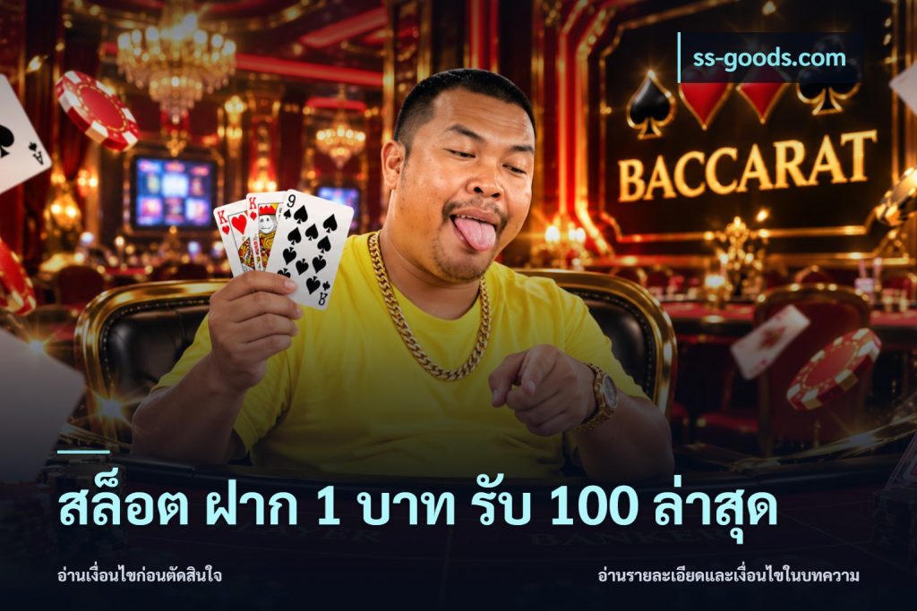 สล็อต ฝาก 1 บาท รับ 100 ล่าสุด